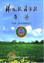环境执法依据手册  上（1998 PDF版）