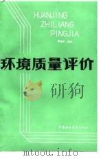 环境质量评价（1989 PDF版）
