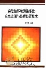 突发性环境污染事故应急监测与处理处置技术 1996 PDF电子版封面 7800939413 万本太主编