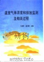 温室气体浓度和排放监测及相关过程 1996 PDF电子版封面 7800939391 王庚辰,温玉璞主编