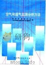 空气和废气监测分析方法（1990 PDF版）