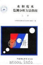 水和废水监测分析方法指南  上（1990 PDF版）