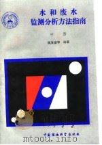 水和废水监测分析方法指南  中（1994 PDF版）