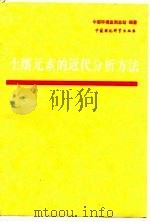 土壤元素的近代分析方法（1992 PDF版）