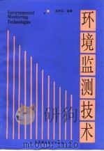 环境监测技术 1995 PDF电子版封面 7800938700 吴邦灿编著