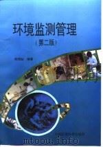 环境监测管理  第2版（1997 PDF版）