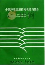 全国环境监测机构名录与简介 1994 PDF电子版封面 7800936746 中国环境监测总站,国家环境监测网办公室编