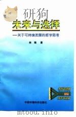 未来与选择  关于可持续发展的哲学思考（1998 PDF版）
