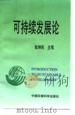 可持续发展论（1997 PDF版）