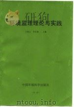 环境监理理论与实践（1998 PDF版）