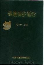 环境保护通论（1997 PDF版）