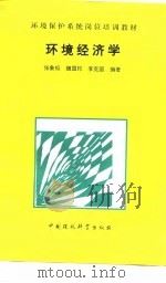 环境经济学 1994 PDF电子版封面 7800936058 张象枢等编著