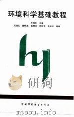 环境科学基础教程（1997 PDF版）