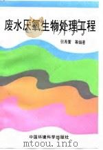 废水厌氧生物处理工程 1996 PDF电子版封面 7801351134 张希衡等编著