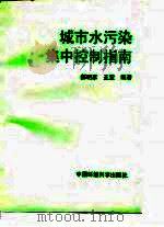 城市水污染集中控制指南 1996 PDF电子版封面 7800938638 郝明家,王莹编著