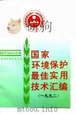 国家环境保护最佳实用技术汇编 1993年04月第1版 PDF电子版封面 国家环境保护局