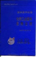 化学工业固体废物治理 1991 PDF电子版封面 7800109836 毛悌和,李政禹主编;国家环境保护局组织编写