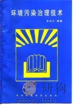 环境污染治理技术（1996 PDF版）