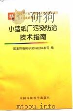 小造纸厂污染防治技术指南（1997 PDF版）