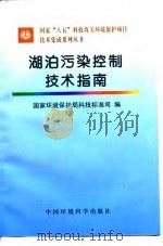 湖泊污染控制技术指南 1997 PDF电子版封面 7801353021 国家环境保护局科技标准司编