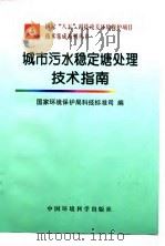 城市污水稳定塘处理技术指南 1997 PDF电子版封面 7801352742 国家环境保护局科技标准司编