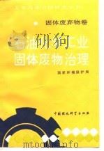 石油化学工业固体废物治理 1992 PDF电子版封面 780093229X 国家环境保护局主编