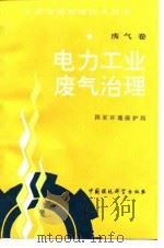 电力工业废气治理 1993 PDF电子版封面 7800931781 国家环境保护局编