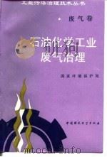 石油化学工业废气治理 1996 PDF电子版封面 7800938506 国家环境保护局编