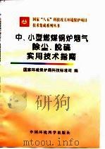 中、小型燃煤锅炉烟气除尘、脱硫实用技术指南（1997 PDF版）