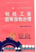 钢铁工业固体废物治理 1992 PDF电子版封面 780093246X 国家环境保护局编