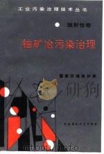 铀矿冶污染治理（1996 PDF版）