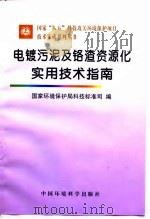 电镀污泥及铬渣资源化实用技术指南 1997 PDF电子版封面 7801353005 国家环境保护局科技标准司编
