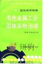 有色金属工业固体废物治理 1992 PDF电子版封面 7800931536 国家环境保护局编
