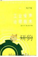 工业噪声治理技术（1993年10月第1版 PDF版）