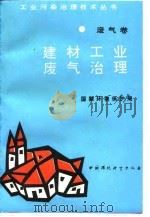 建材工业废气治理（1996年05月第1版 PDF版）