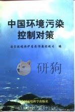 中国环境污染控制对策 1998 PDF电子版封面 7801355377 国家环境保护总局污染控制司编