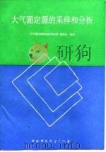 大气固定源的采样和分析 1993 PDF电子版封面 7800934527 《大气固定源的采样和分析》编委会编译