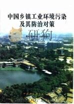 中国乡镇工业环境污染及其防治对策 1995 PDF电子版封面 7800937798 国家环境保护局自然保护司编