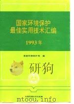 国家环境保护最佳实用技术汇编 1993 1993 PDF电子版封面 国家环境保护局