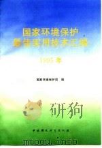 国家环境保护最佳实用技术汇编 1995 1995 PDF电子版封面 78009300176 国家环境保护局