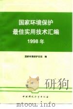 国家环境保护最佳实用技术汇编 1998年 1995 PDF电子版封面 7801355415 国家环境保护总局编