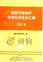 国家环境保护最佳实用技术汇编  1997年（1997 PDF版）