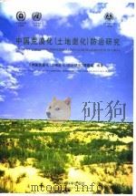 中国荒漠化 土地退化 防治研究 中英文本 1998 PDF电子版封面 7801356055 《中国荒漠化(土地退化)防治研究》课题组编著
