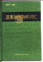 汉英环境科学词汇 1993 PDF电子版封面 7800932710 胡汉升主编