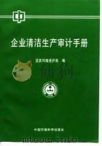 企业清洁生产审计手册（1996 PDF版）