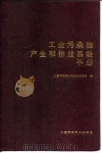 工业污染物产生和排放系数手册   1996  PDF电子版封面  780135026X  国家环境保护局科技标准司编 