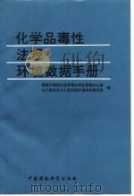 化学品毒性、法规、环境数据手册（1992 PDF版）