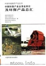 中国环保产业企事业单位及环保产品总汇 1996 PDF电子版封面 7801351150 国家环境保护局等编