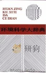 环境科学大辞典（1991 PDF版）