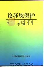 论环境保护（1997 PDF版）